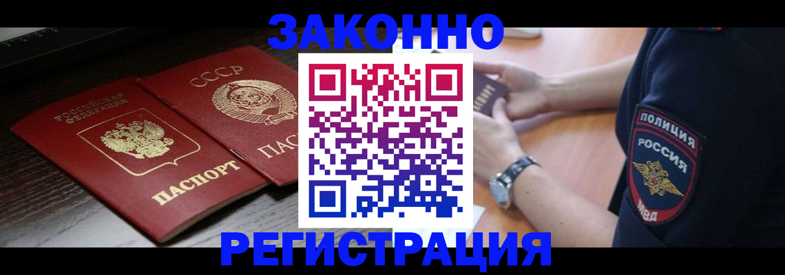 прописка законно в Цимлянске
